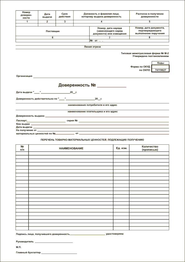 doverennost-na-poluchenie-tovarno-materialnih-tsennostey-im-21