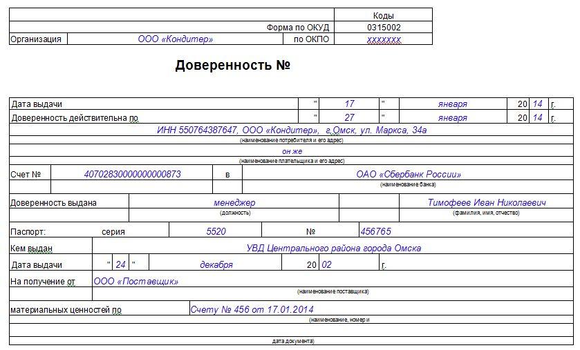 doverennost-na-poluchenie-tovarno-materialnih-tsennostey-im-22