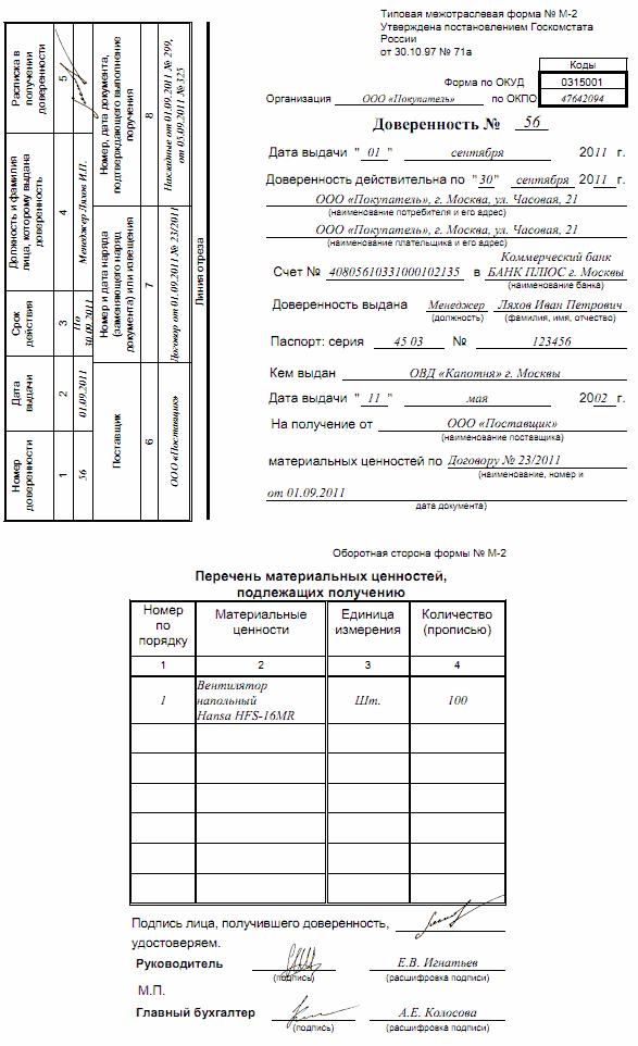 Образец доверенности на получение материальных ценностей образец заполнения