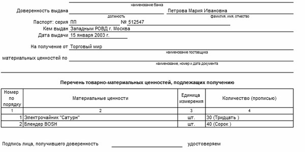 Образец доверенности на получение материальных ценностей образец заполнения