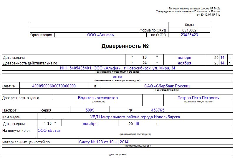 doverennost-na-poluchenie-tovarno-materialnih-tsennostey-im-8