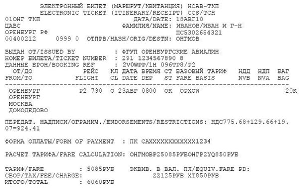 elektronniy-bilet-rzhd-dlya-avansovogo-otcheta-im-4