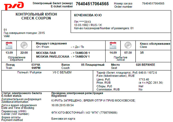 elektronniy-bilet-rzhd-dlya-avansovogo-otcheta-im-6