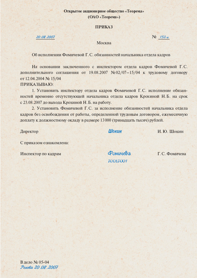 Приказ о возложении обязанностей директора на время отпуска образец