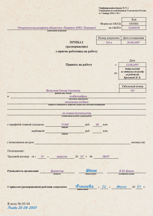 Приказ на прием на работу временного работника образец