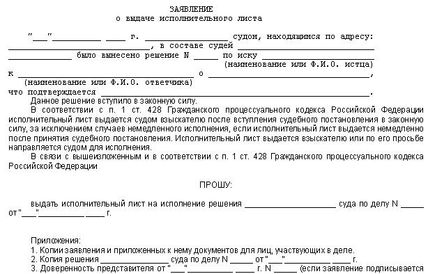 Образец заявления на получение исполнительного листа по решению суда по гражданскому делу