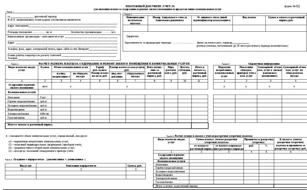 Квитанция на коммунальные услуги образец