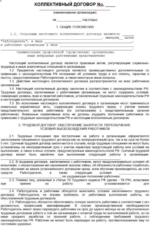 Представитель работодателя в коллективном договоре. Коллективный договор. Коллективный трудовой договор. Коллективный договор пример. Коллективный договор образец.