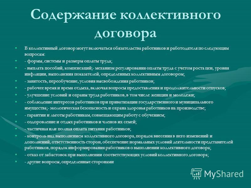 Значить содержать. Содержание и структура коллективного договора схема. Порядок заключения и содержание коллективного договора. Коллективный договор и его содержание кратко. Структура коллективного договора и порядок заключения.