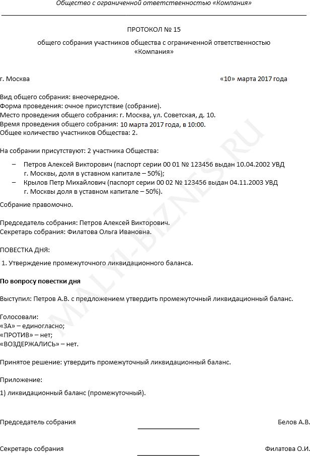 Протокол об утверждении ликвидационного баланса образец 2022