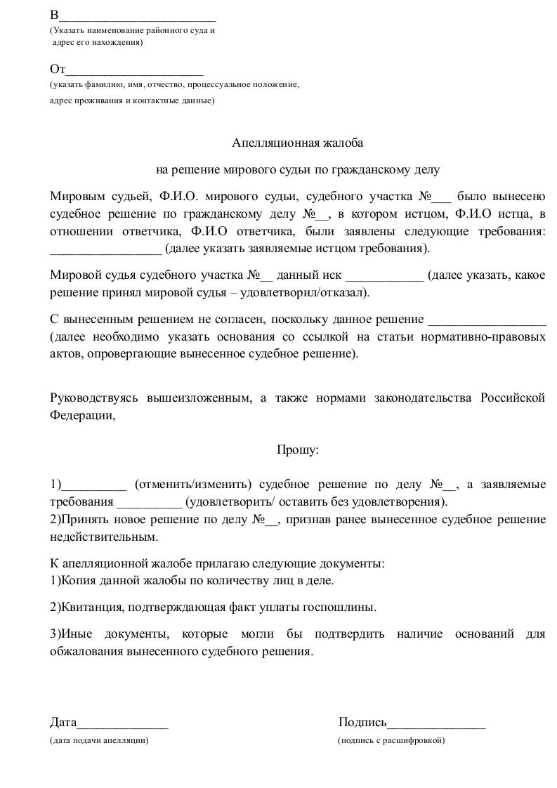 Образец апелляционной жалобы на решение мирового судьи по гражданскому делу образец заполнения