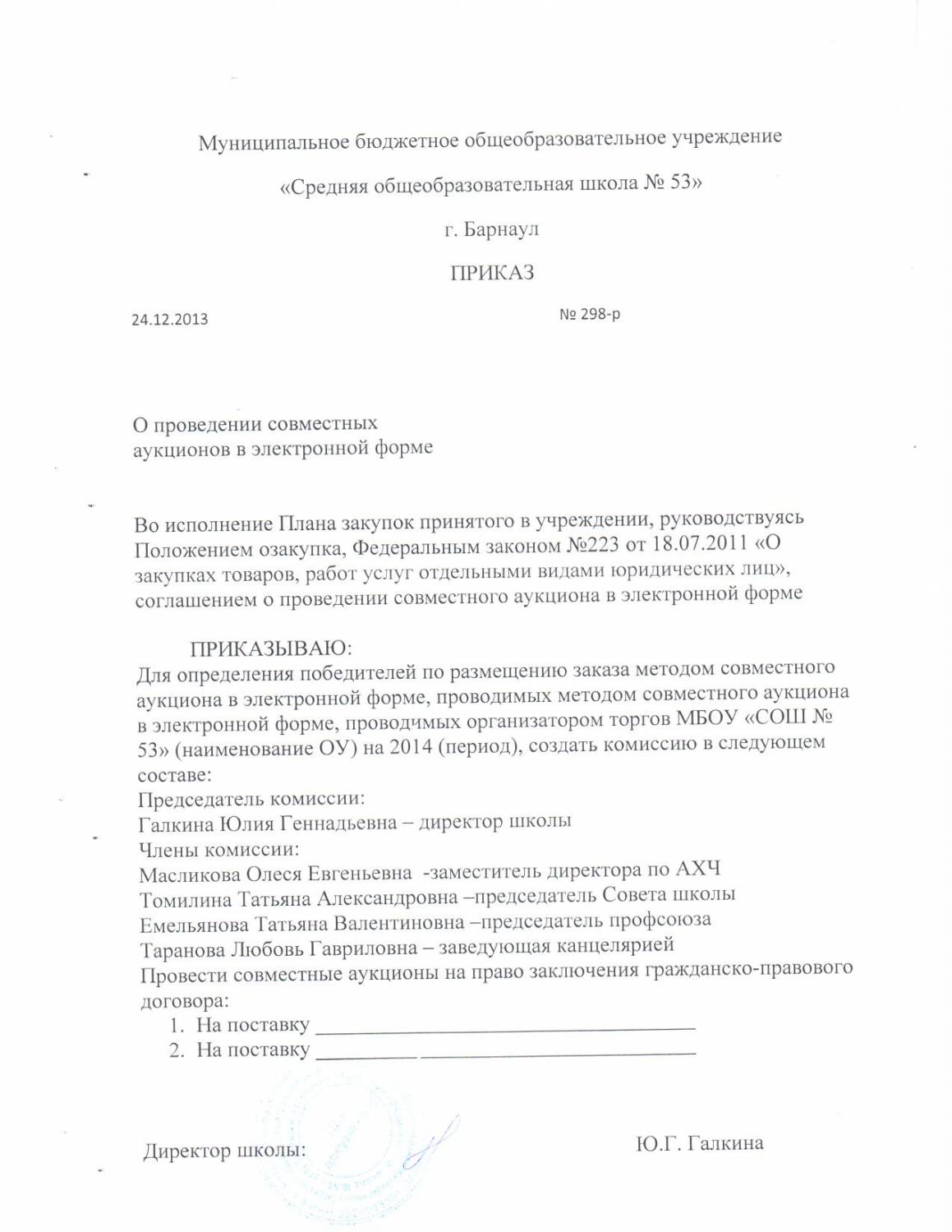 Приказ о создании комиссии по осуществлению закупок 44 фз образец 2022