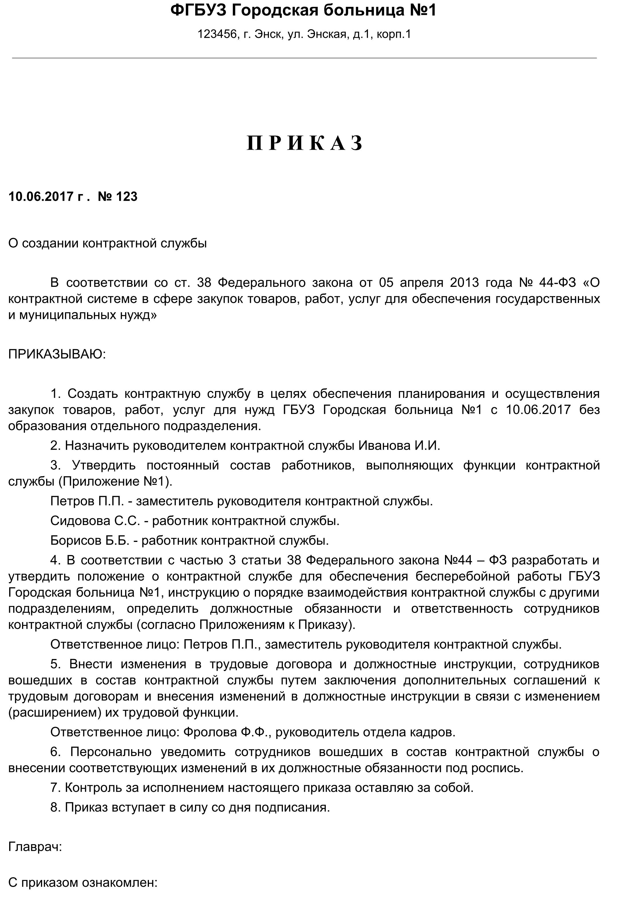 Приказ о назначении контрактного управляющего по 44 фз образец 2022 в школе