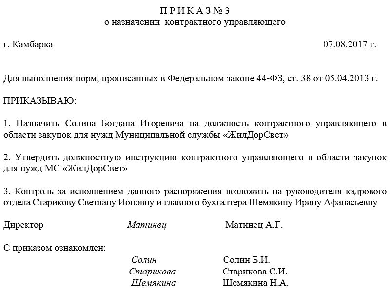 Приказ о контрактном управляющем по 44 фз образец