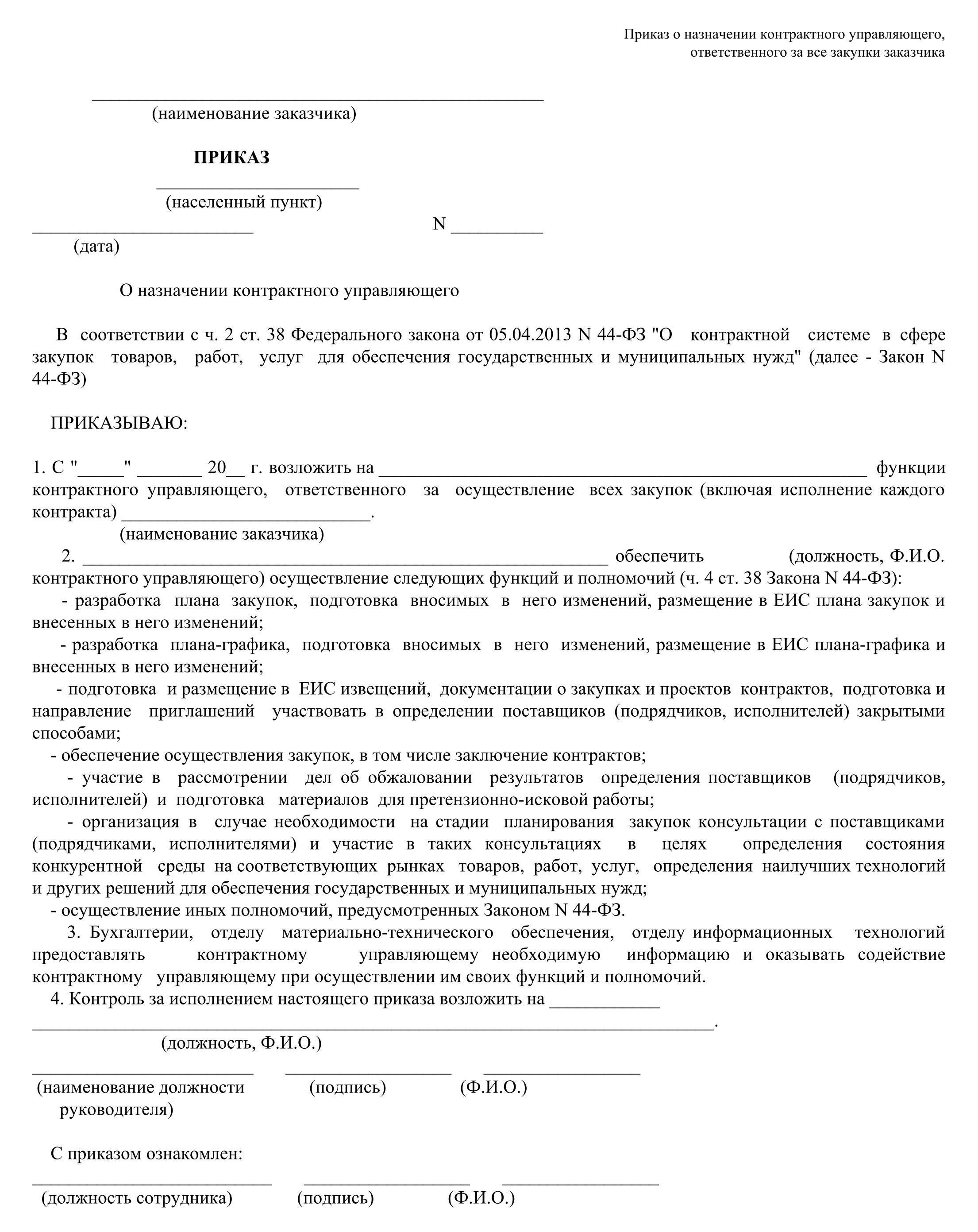 Приказ о контрактном управляющем по 44 фз образец