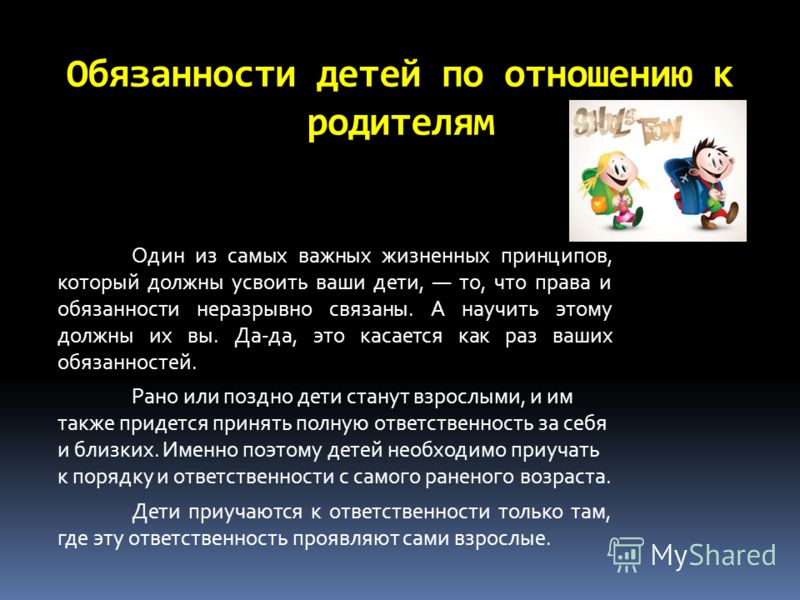 Обязанности ребенка в семье. Обзяннгсти летец по отношению к родител