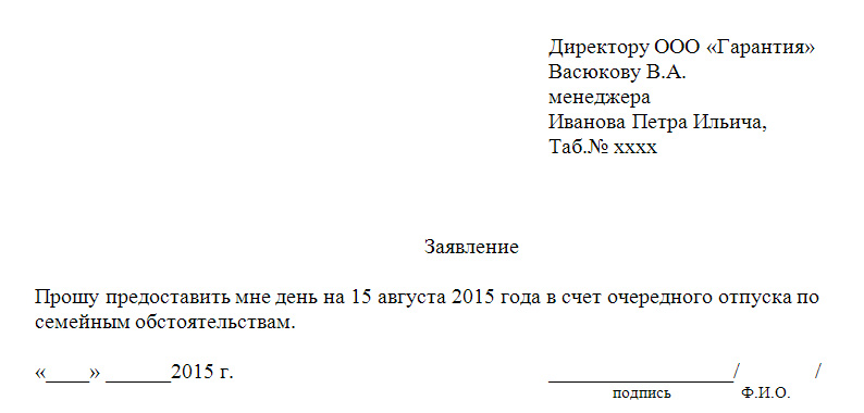 Заявление на отгул образец по семейным обстоятельствам за свой счет 1 день как написать