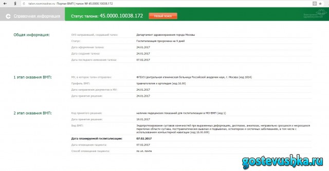 Талон росминздрав проверить статус. Талон на операцию по квоте. Очередь по квоте на операцию по номеру талона. Номер талона на ВМП по фамилии. Статус талона ВМП.