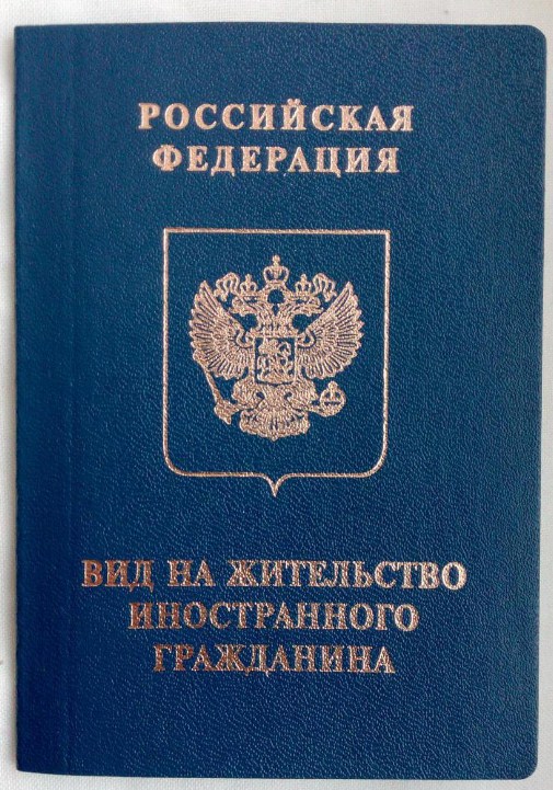 posle-polucheniya-vida-na-zhitelstvo-kogda-mozhno-podat-na-grazhdanstvo-im-18