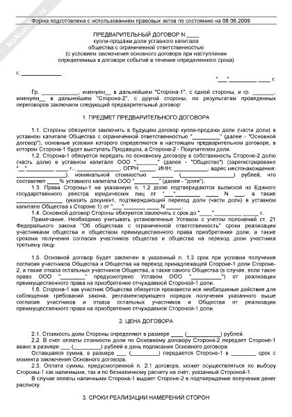 Договор купли продажи доли уставного капитала общества с ограниченной ответственностью образец