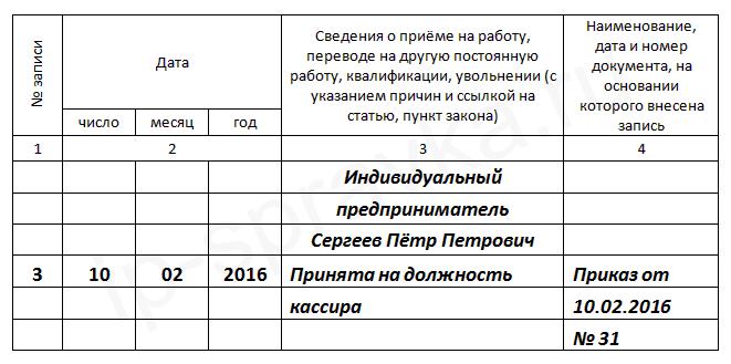 Как заполнить трудовую книжку при приеме на работу образец титульный лист