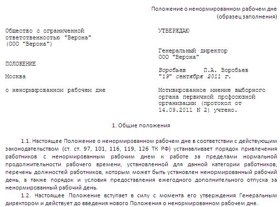 Положение о справках. Положение о ненормированном рабочем дне. Ненормированный рабочий день приказ. Справка о ненормированном рабочем дне. Приказ об утверждении положения о ненормированном рабочем дне.