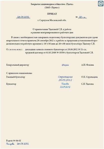 Приказ об установлении ненормированного рабочего дня образец