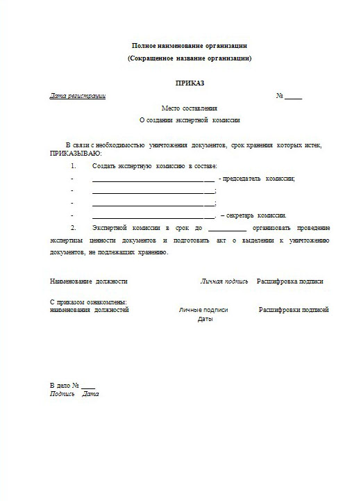 Образец приказа о создании экспертной комиссии по архиву в организации