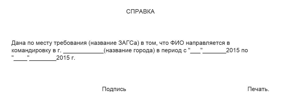 Справка о нахождении работника в командировке образец