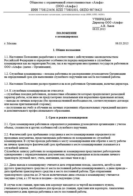 Положение о вахтовом методе организации работ. Положение направления сотрудников в служебные командировки пример. Положение организация служебных командировок образец. Положение об оплате командировочных. Приказ о положении о командировках.