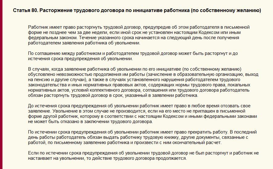 Трудовой кодекс статья 80. Статья 80 трудового кодекса увольнение по собственному желанию. Статья 80. Ст 80 трудового кодекса РФ увольнение пенсионера. Ч 3 ст 80 ТК РФ увольнение по собственному желанию пенсионера.