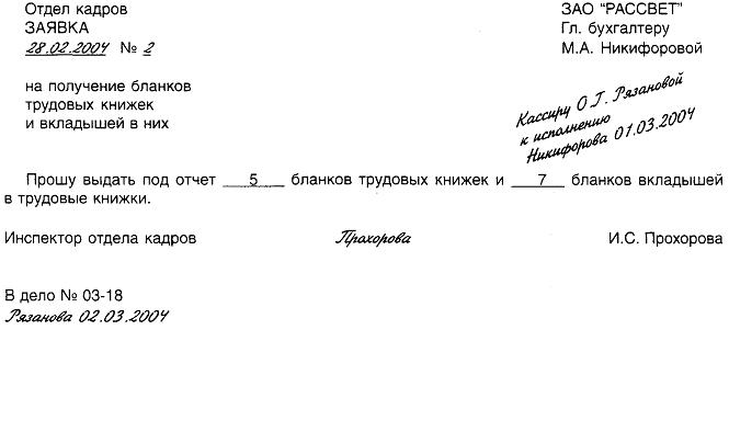 zayavlenie-na-oformlenie-trudovoy-knizhki-vpervie-obrazets-im-10