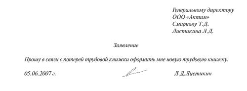 Заявление на выдачу дубликата трудовой книжки при утере образец