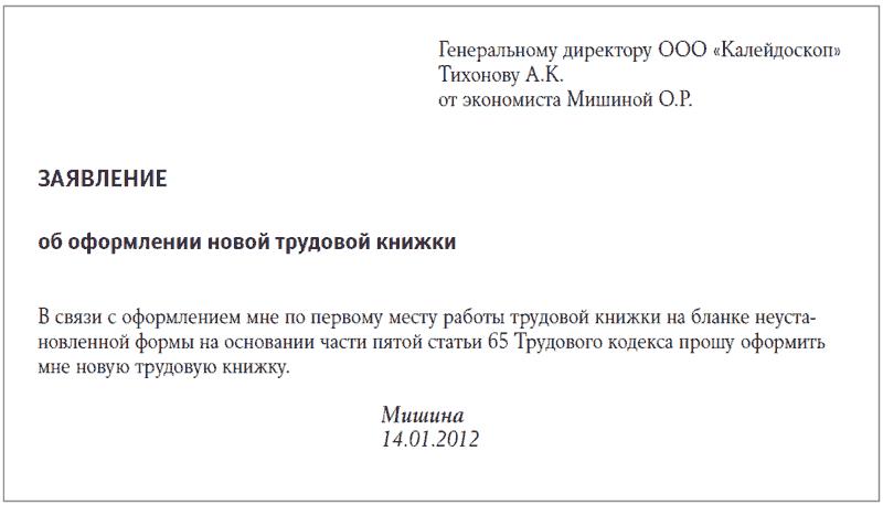 Образец заявления при утере трудовой книжки при приеме на работу