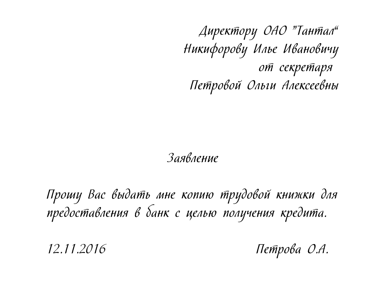 Образец заявления для получения трудовой книжки для оформления пенсии