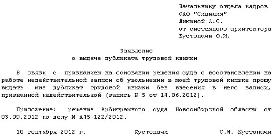 Заявление на восстановление трудовой книжки при утере работником образец