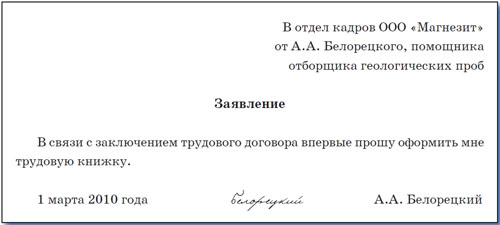 Образец заявления при утере трудовой книжки при приеме на работу