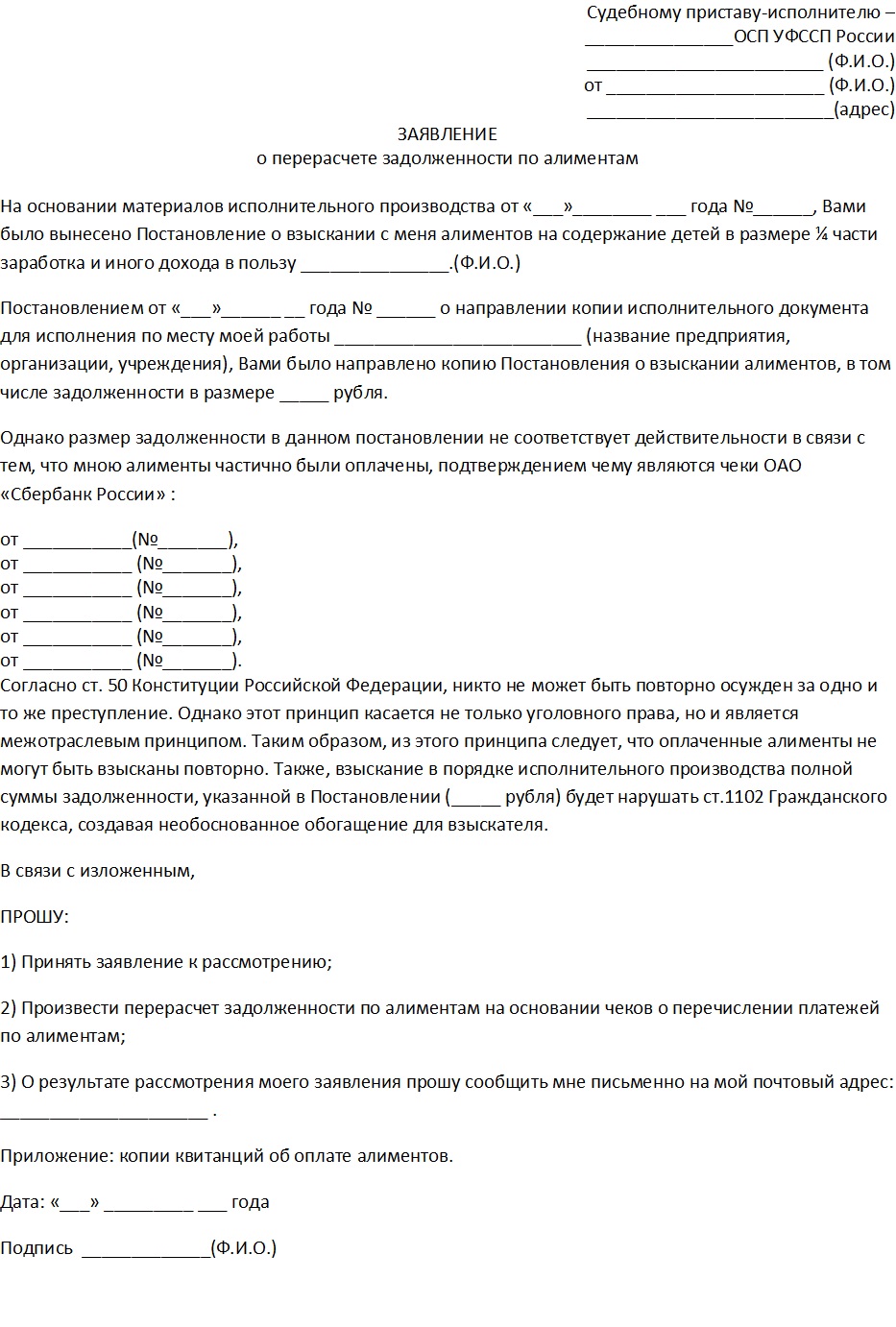 zayavlenie-na-pereraschet-alimentov-obrazets-im-1