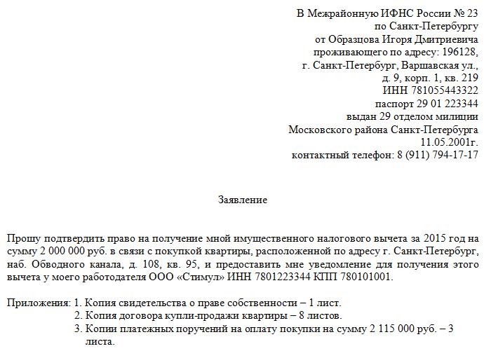 Образец заявления на налоговый вычет при покупке квартиры у работодателя