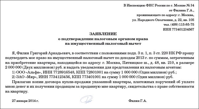 Заявление на право получения имущественного налогового вычета образец