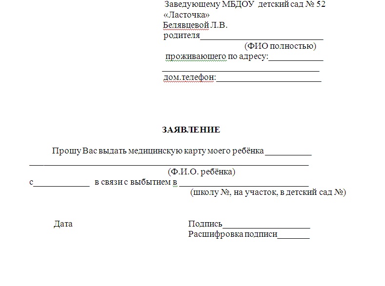 Заявление на предоставление места в детском саду образец в управление образования