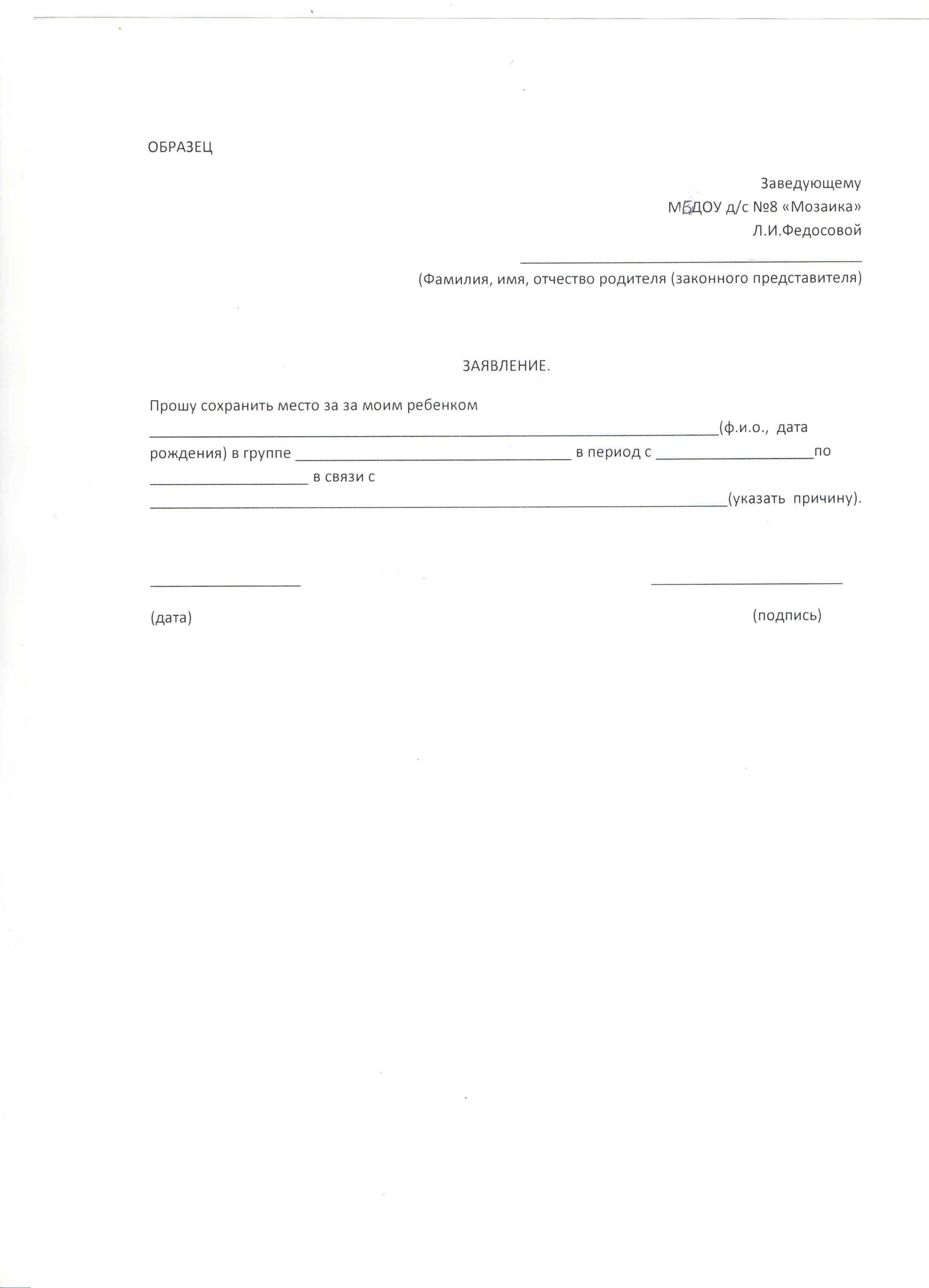 Заявление на период. Заявление на сохранение места в детском саду образец. Заявление на отпуск в детский сад на ребенка образец. Образец заявления в детский сад на сохранение места на лето. Как писать заявление в детский сад на отпуск ребенка образец.