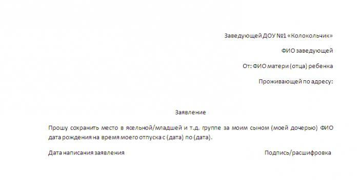 Заявление в детский сад о сохранении места по семейным обстоятельствам образец