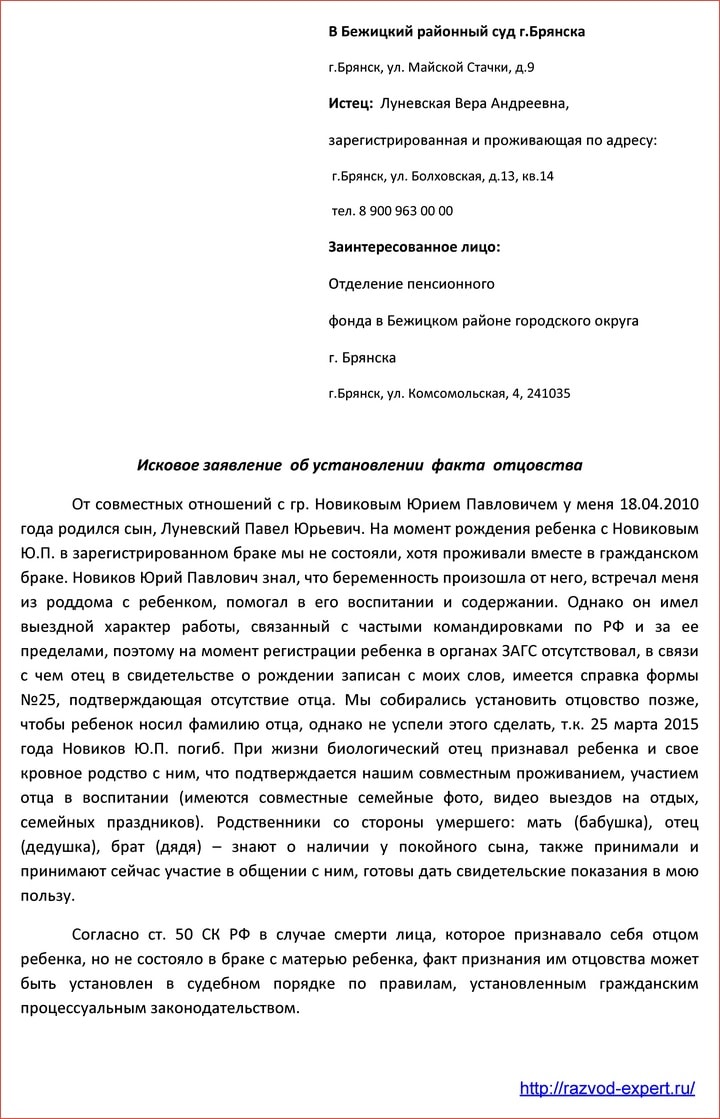 Образец заявления об установлении факта отцовства