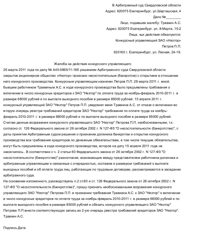 Жалоба на арбитражного управляющего в арбитражный суд образец