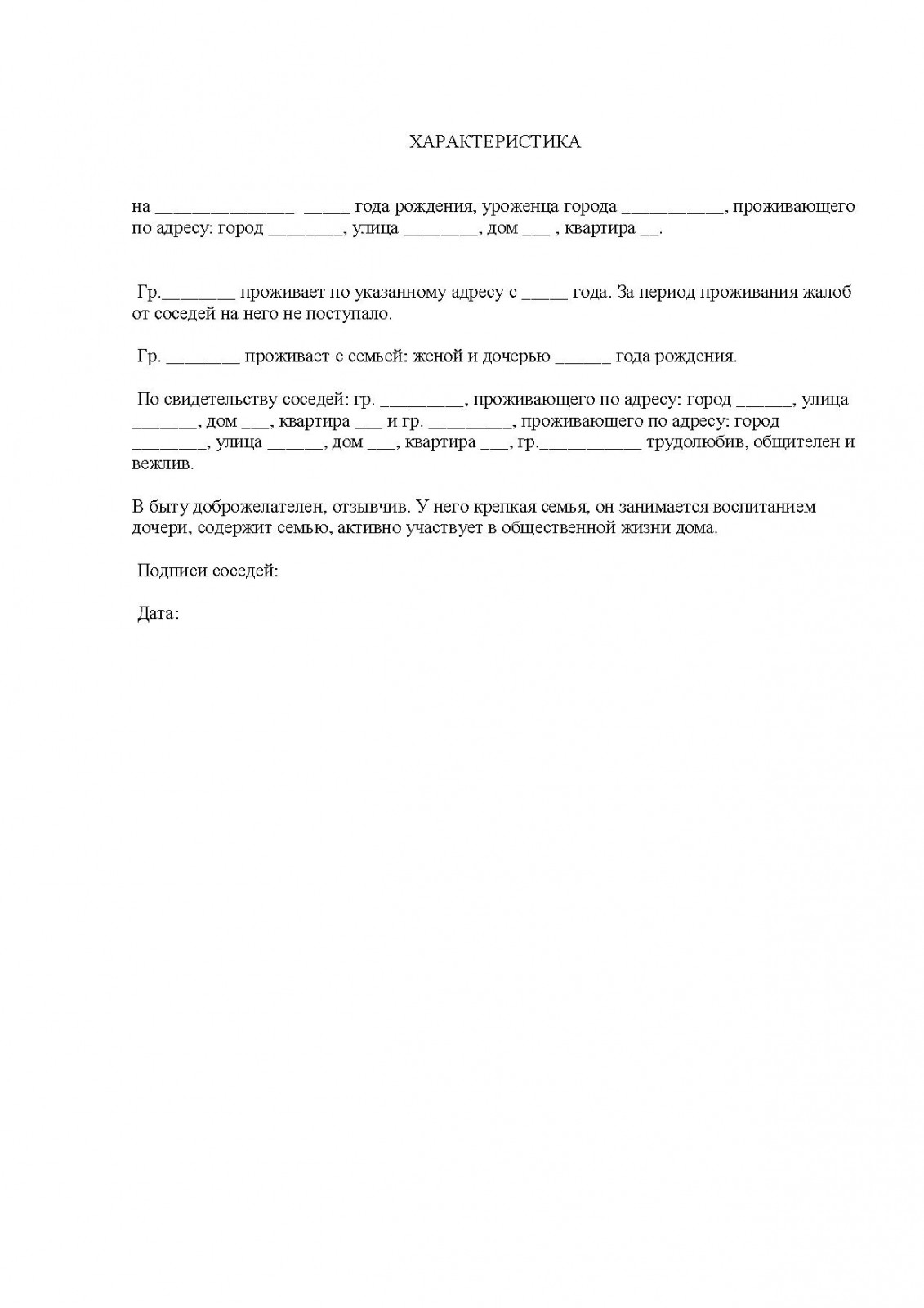 Характеристика на соседа от соседей положительная образец в полицию