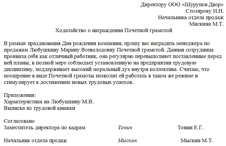 Образец ходатайства на награждение почетной грамотой губернатора