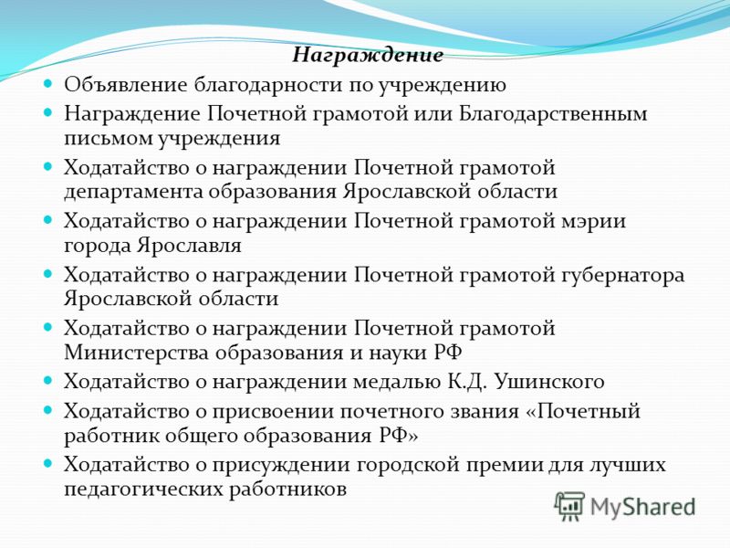 Образец ходатайства о награждении почетной грамотой образец