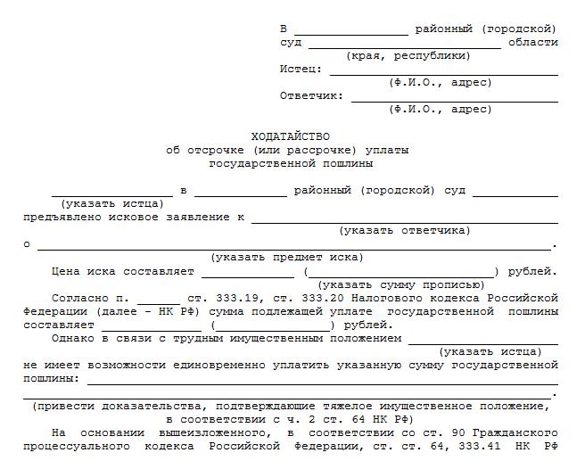 hodataystvo-ob-otsrochke-uplati-gosposhlini-v-sud-obshey-yurisdiktsii-im-10