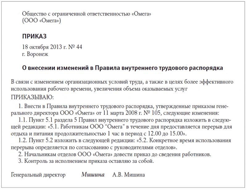 Образец внесения изменений в правила внутреннего трудового распорядка